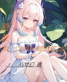 原神,我一个神竟被系统疯狂二创封面