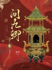 问九卿封面