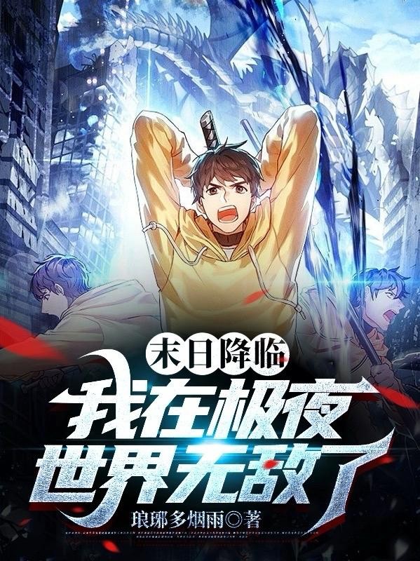 末日降临:我在极夜世界无敌了封面