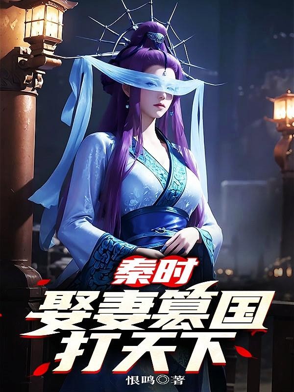 秦时:娶妻篡国打天下封面