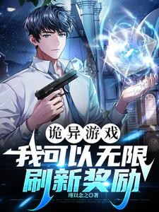 诡异游戏:我可以无限刷新奖励封面