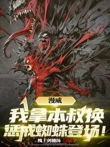 漫威:没有系统杀穿全世界!封面