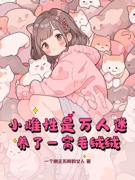 小雌性是万人迷,养了一窝毛绒绒封面