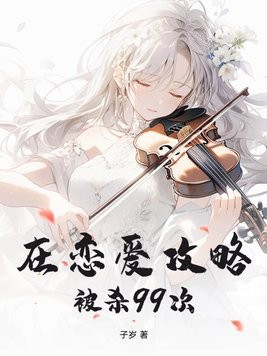 在恋爱攻略被杀99次封面
