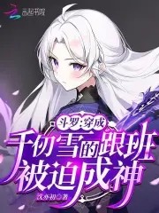 斗罗:穿成千仞雪跟班,被迫成神封面