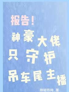 别惹那主播,爱情大哥遍地追封面