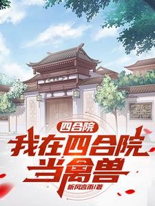 四合院:我在四合院当禽兽封面