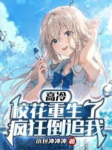 高冷校花重生了,疯狂倒追我封面