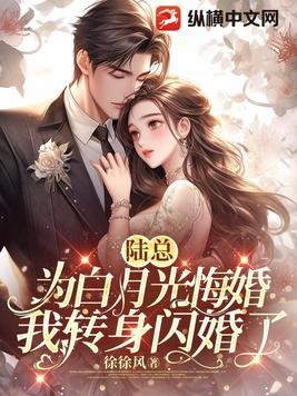 陆总为白月光悔婚,我转身闪婚了封面
