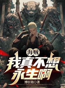 海贼:他们都叫我白色死神封面