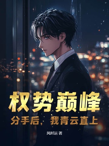 权势巅峰:分手后,我青云直上封面