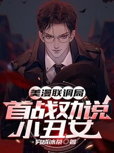 啥?队友住在阿卡姆疯人院?封面