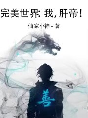 完美世界:我,肝帝!封面