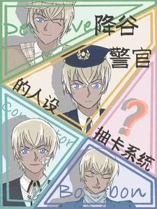 名柯:同期都以为我是小可怜封面