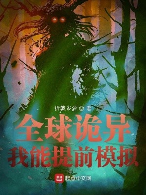 全球诡异封面