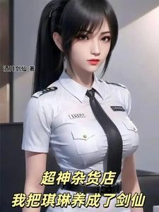 超神杂货店,我把琪琳养成了剑仙封面