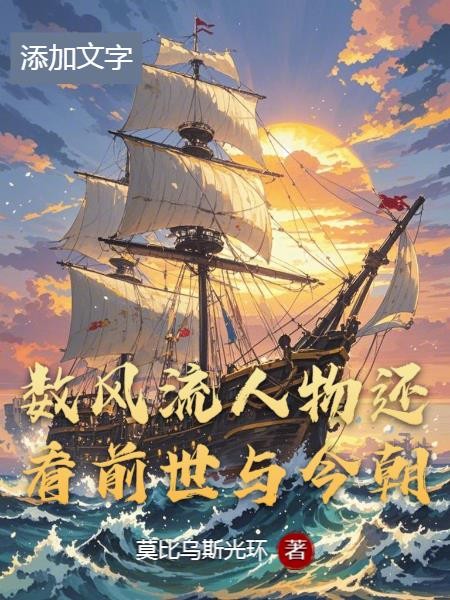 数风流人物还看前世与今朝封面