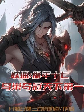 联盟：那年十七鸟巢夺冠天下第一封面
