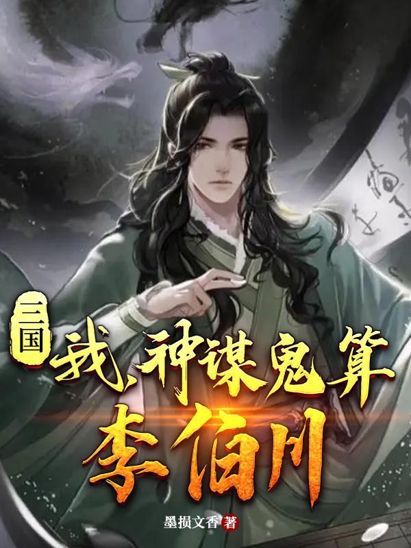 三国:我,神谋鬼算李伯川封面