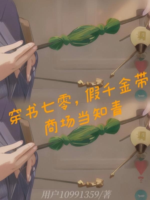 穿书七零,假千金带商场当知青封面