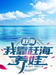 赶海:我靠赶海养娃封面
