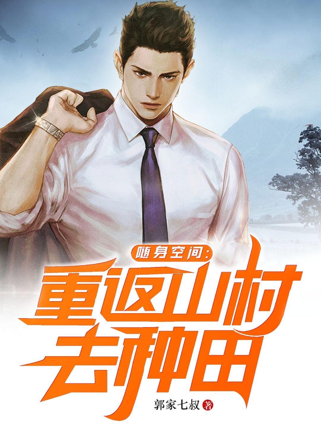 随身空间:重返山村去种田封面