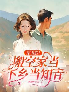 穿书后!搬空家当下乡当知青封面