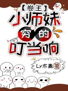 小师妹真废柴?不,她努力且天才封面