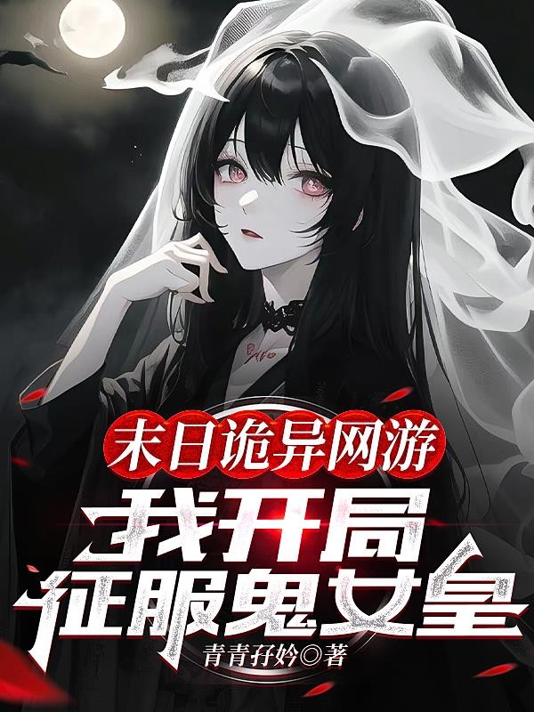 末日诡异网游:我开局征服鬼女皇封面