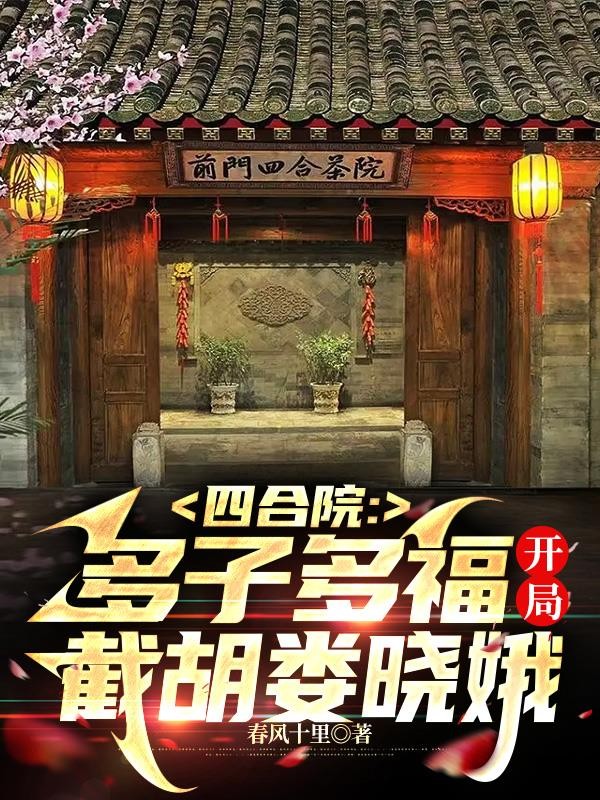 四合院:多子多福开局截胡娄晓娥封面