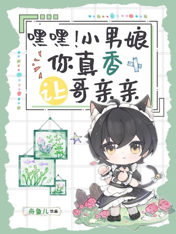 嘿嘿!小男娘你真香,让哥亲亲封面