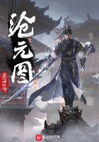 沧元图封面