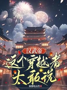 汉武帝:这个穿越者太敢说封面