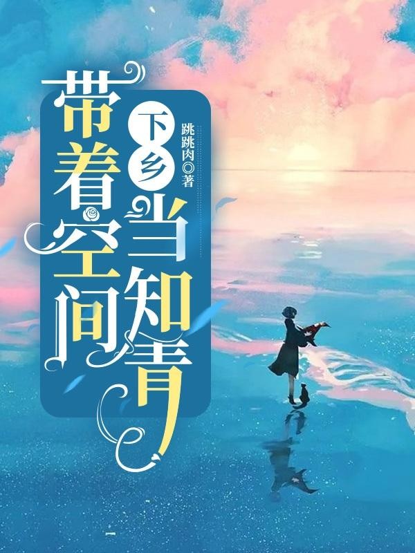 带着空间下乡当知青封面