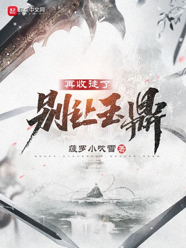 别让玉鼎再收徒了封面