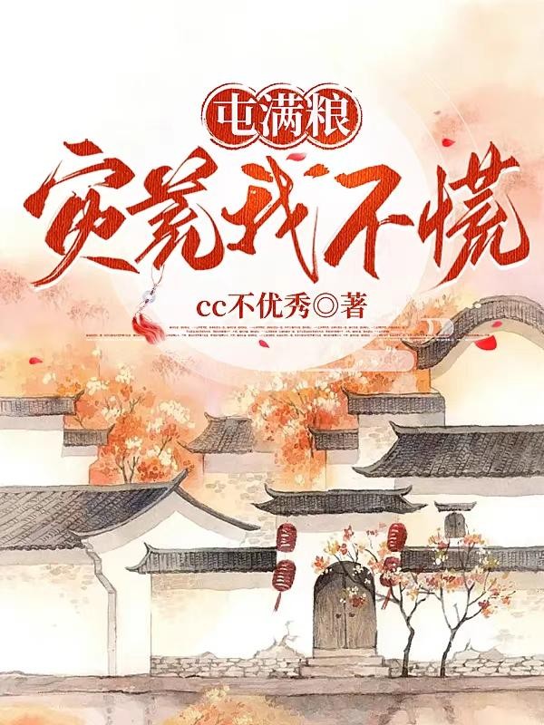 屯满粮,灾荒我不慌封面