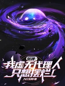 斩神:我虚无代理人,只想摆烂封面