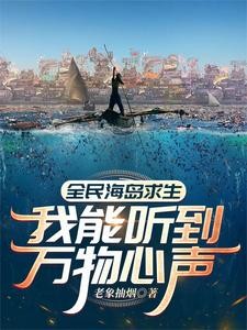全民海岛求生:我能听到万物心声封面