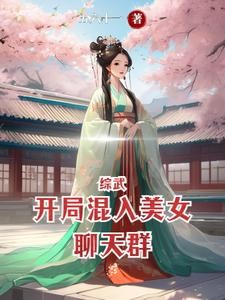 综武:开局混入美女聊天群封面
