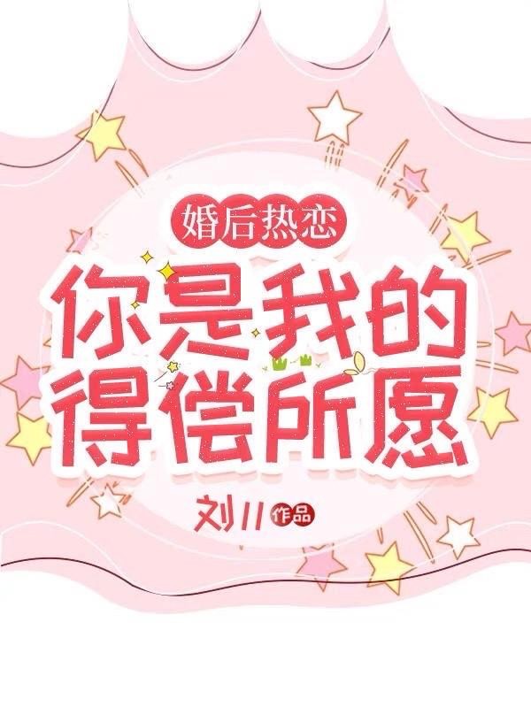 婚后热恋,你是我的得偿所愿封面