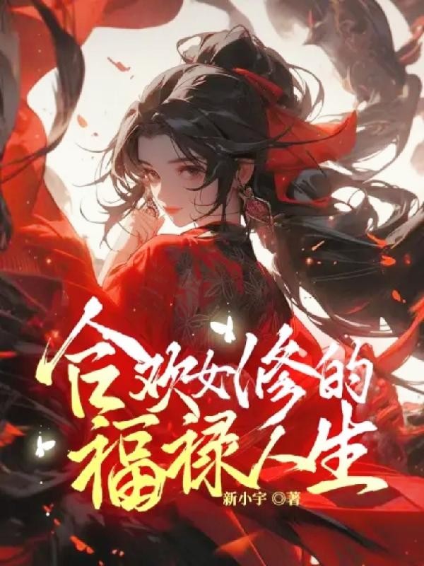 合欢宗女修的福禄人生封面