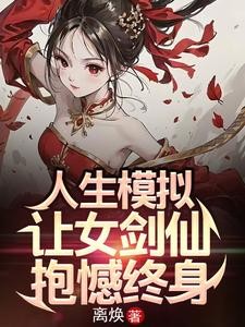 人生模拟：让女剑仙抱憾终身封面