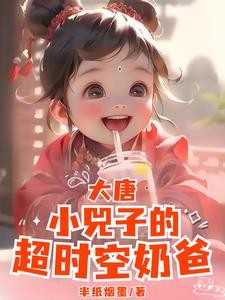 大唐小兕子:你系窝哒小囔君封面