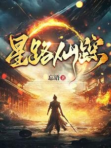 星路仙踪封面