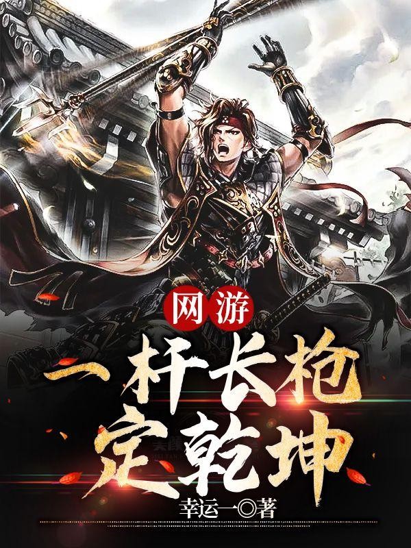 网游之一杆长枪定乾坤封面