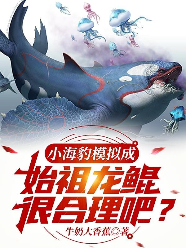 小海豹模拟成始祖龙鲲，很合理吧封面
