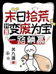末日拾荒:我靠变废为宝一路躺赢封面