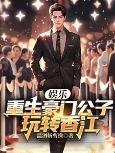 娱乐:重生豪门公子,玩转香江封面