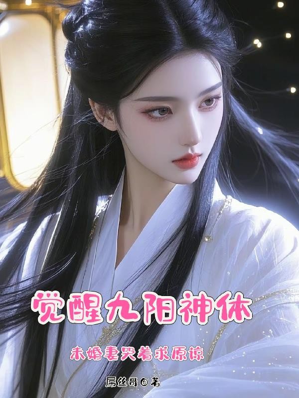 觉醒九阳神体,未婚妻哭着求原谅封面