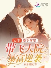 七零:随军辣媳带飞大院暴富逆袭封面